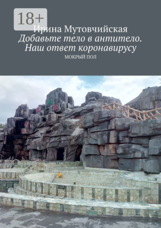 Ирина Мутовчийская. Добавьте тело в антитело. Наш ответ коронавирусу. Мокрый пол