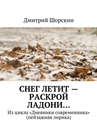 . Снег летит – раскрой ладони…