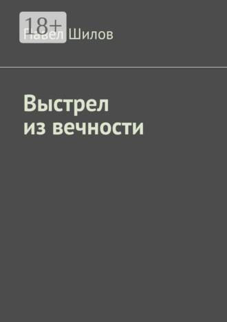 Павел Шилов. Выстрел из вечности