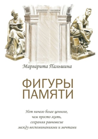 . Фигуры памяти. Историческая поэма, документальный роман