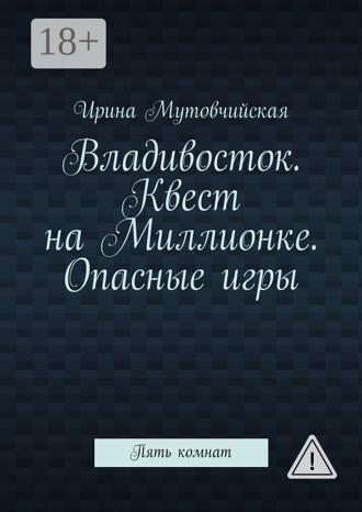 Ирина Мутовчийская. Владивосток. Квест на Миллионке. Опасные игры. Пять комнат