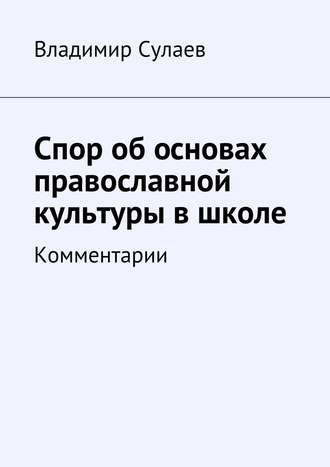 . Спор об основах православной культуры в школе