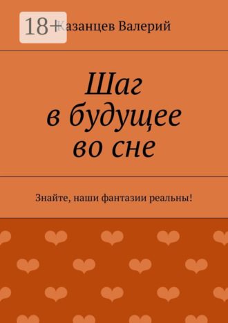 Казанцев Валерий. Шаг в будущее во сне. Знайте, наши фантазии реальны!
