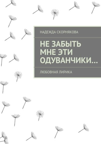 . Не забыть мне эти одуванчики…