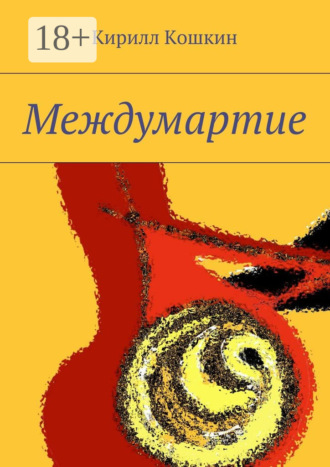 Кирилл Кошкин. Междумартие