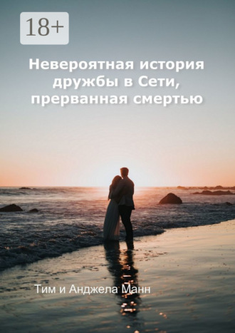 Анджела Манн. Невероятная история дружбы в Сети, прерванная смертью