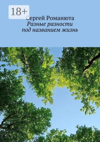 . Разные разности под названием жизнь