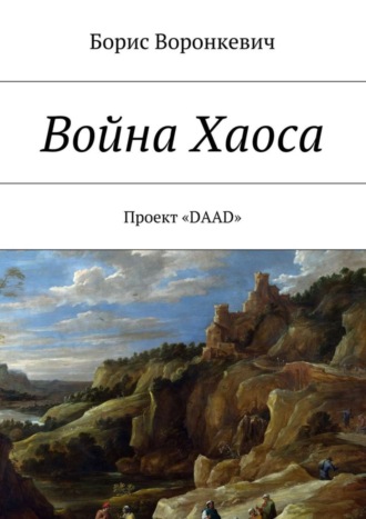 . Война Хаоса