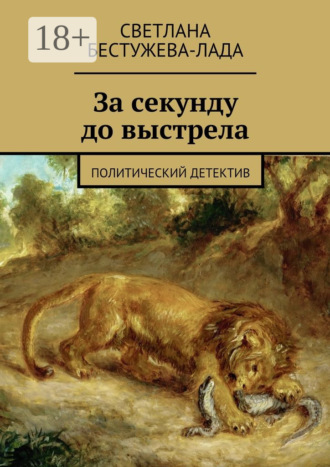 . За секунду до выстрела. Политический детектив