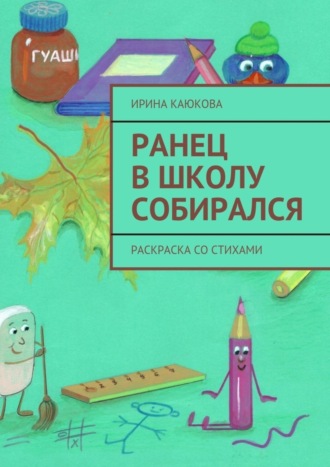 . Ранец в школу собирался