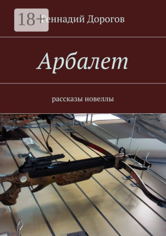 . Арбалет. рассказы, новеллы