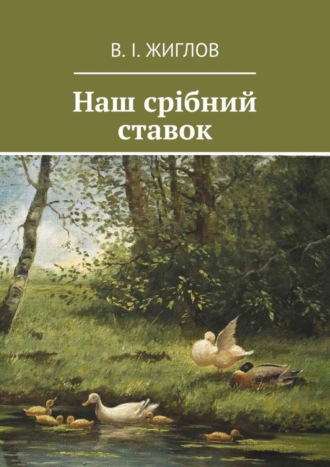 В. И. Жиглов. Наш срібний ставок