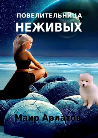 . Повелительница Неживых