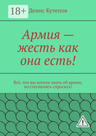 Денис Кутепов. Армия – жесть как она есть! Всё, что вы хотели знать об армии, но стеснялись спросить!