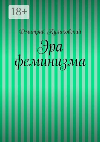 Дмитрий Куликовский. Эра феминизма