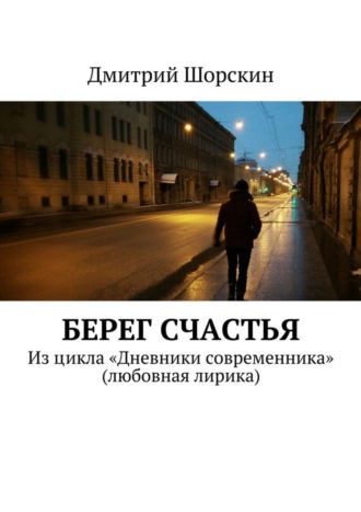 . Берег счастья