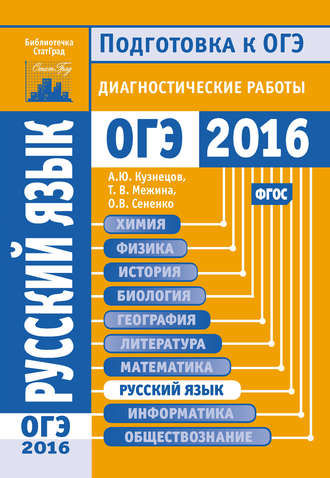 . Русский язык. Подготовка к ОГЭ в 2016 году. Диагностические работы
