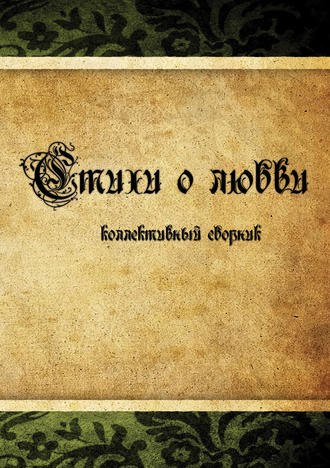 . Стихи о любви. Коллективный сборник