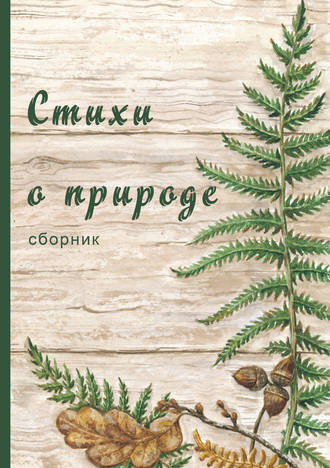 . Стихи о природе (сборник)