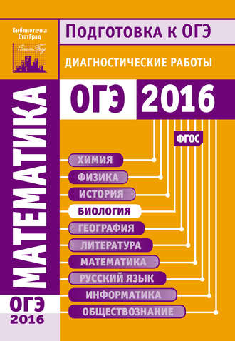 Коллектив авторов. Математика. Подготовка к ОГЭ в 2016 году. Диагностические работы