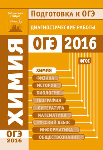 Коллектив авторов. Химия. Подготовка к ОГЭ в 2016 году. Диагностические работы