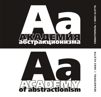 . Академия абстракционизма. Альбом