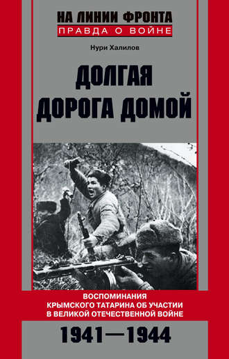 . Долгая дорога домой. Воспоминания крымского татарина об участии в Великой Отечественной войне. 1941–1944
