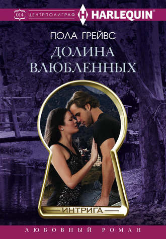 . Долина влюбленных