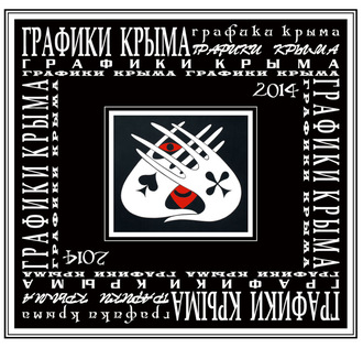 . Графики Крыма 2014