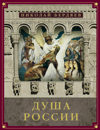 Николай Бердяев. Душа России (сборник)