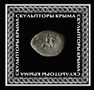 . Скульпторы Крыма