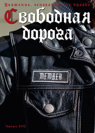 . Свободная дорога №1/2015