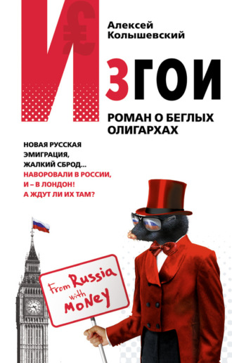 . Изгои. Роман о беглых олигархах