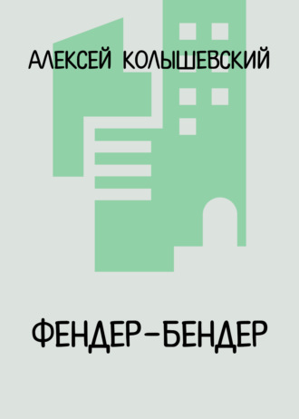 . Фендер-Бендер
