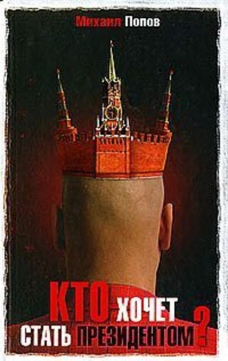Михаил Попов. Кто хочет стать президентом?