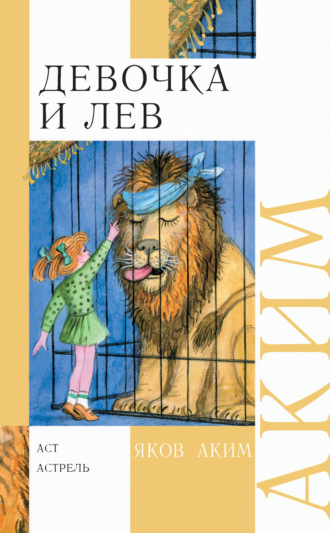 . Девочка и лев. Стихи и сказки