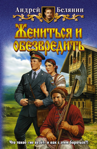 . Жениться и обезвредить