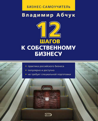 . 12 шагов к собственному бизнесу