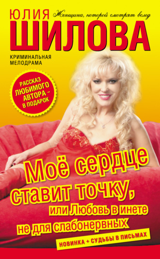 . Моё сердце ставит точку, или Любовь в инете не для слабонервных
