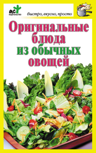 . Оригинальные блюда из обычных овощей