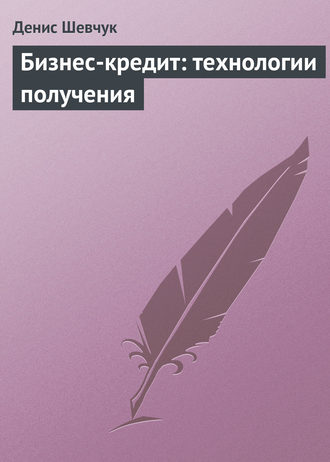 . Бизнес-кредит: технологии получения