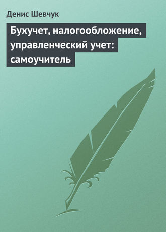 . Бухучет, налогообложение, управленческий учет: самоучитель