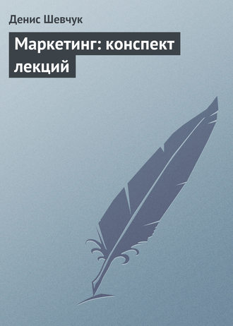 . Маркетинг: конспект лекций