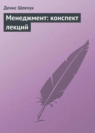 . Менеджмент: конспект лекций