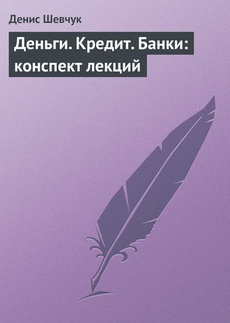 . Деньги. Кредит. Банки: конспект лекций