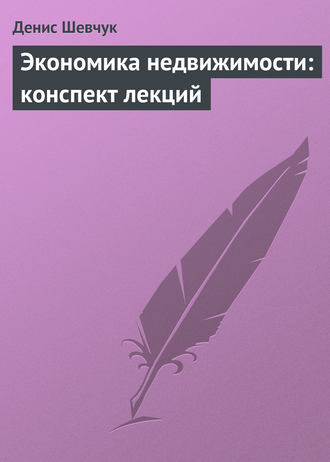 . Экономика недвижимости: конспект лекций