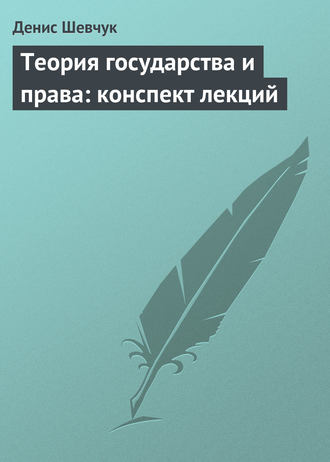 . Теория государства и права: конспект лекций