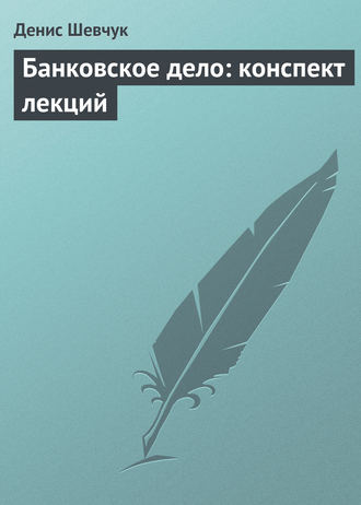 . Банковское дело: конспект лекций
