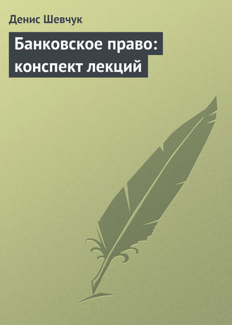 . Банковское право: конспект лекций