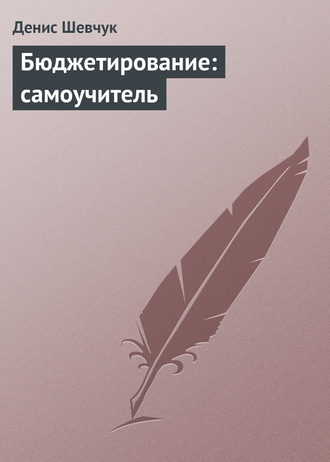 . Бюджетирование: самоучитель